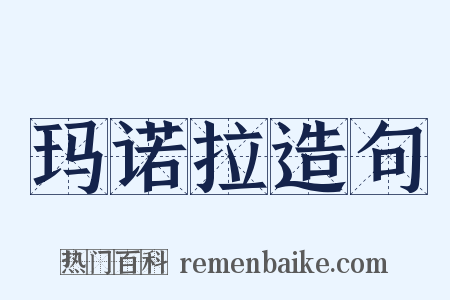 玛诺拉造句是什么意思的图片